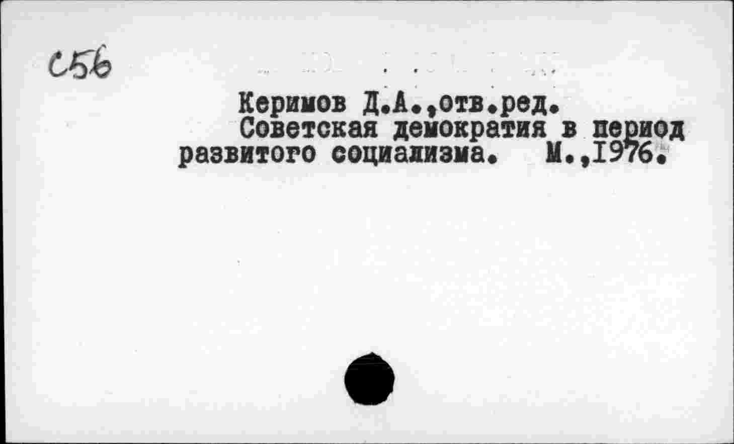 ﻿с^ь	. .
Керимов Д.А.,отв.ред Советская демократия развитого социализма»